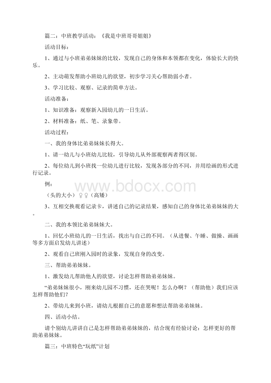 中班活动方案六篇Word格式文档下载.docx_第2页