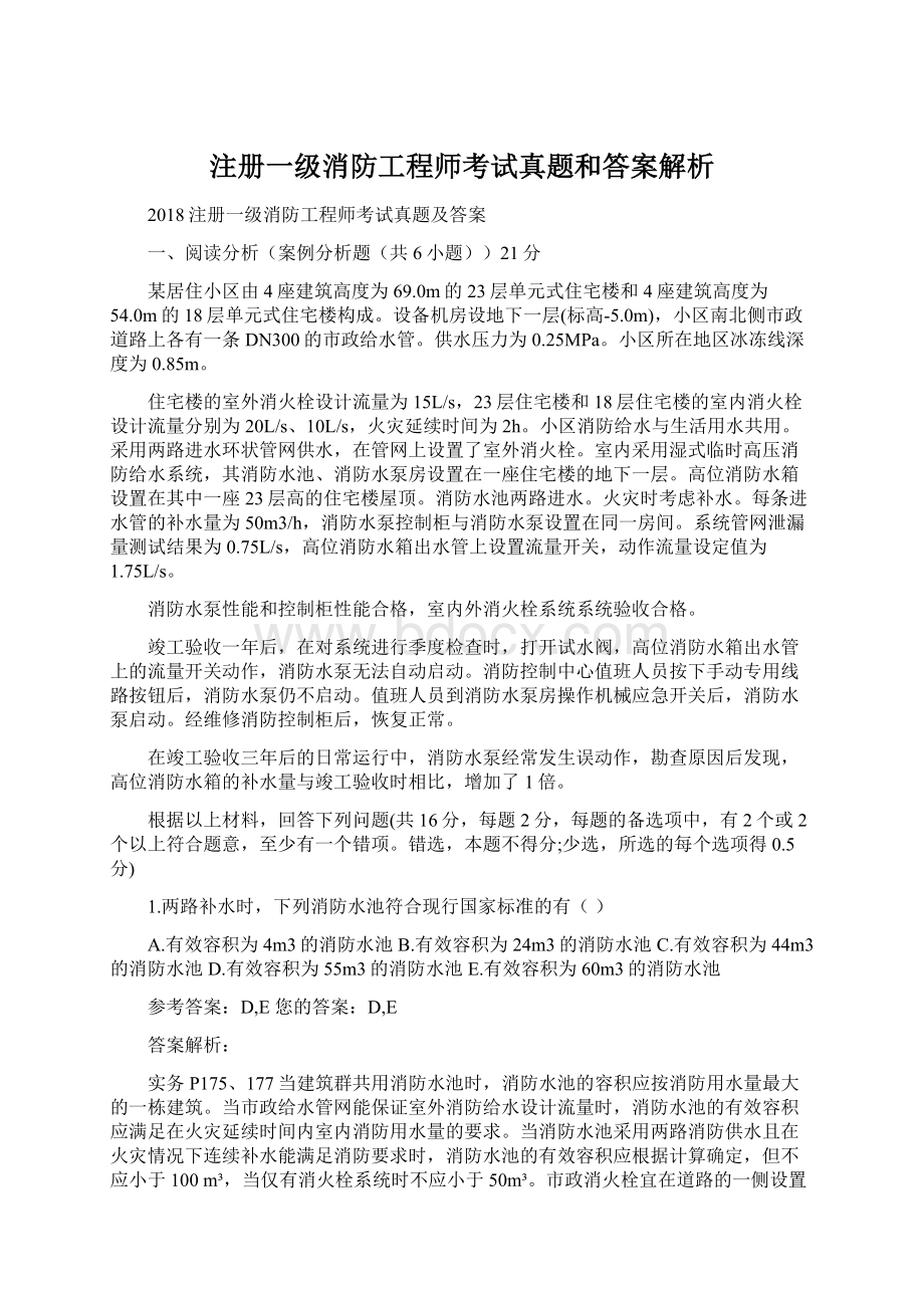 注册一级消防工程师考试真题和答案解析.docx