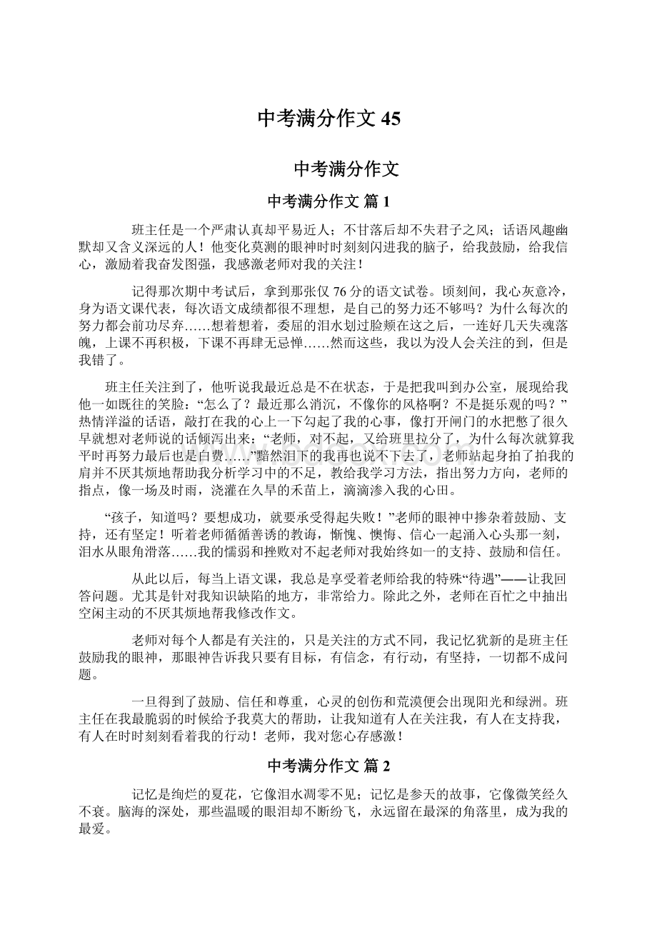 中考满分作文45Word文档格式.docx