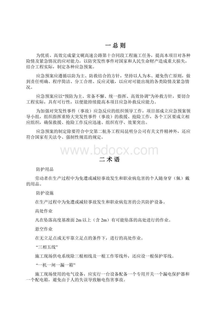 应急预案大全高速公路施工文档格式.docx_第2页