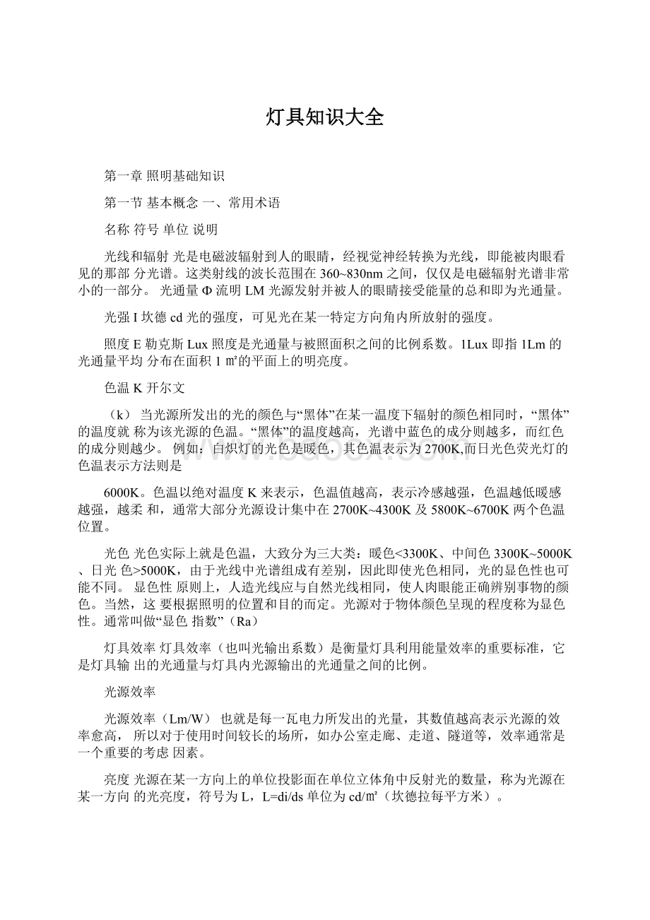 灯具知识大全Word文档下载推荐.docx