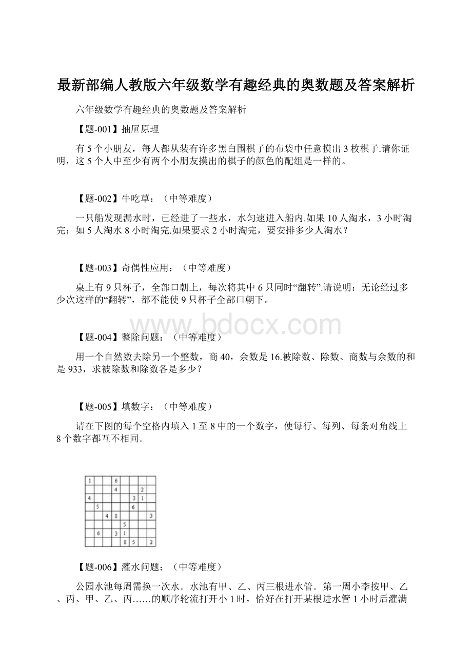 最新部编人教版六年级数学有趣经典的奥数题及答案解析Word格式文档下载.docx