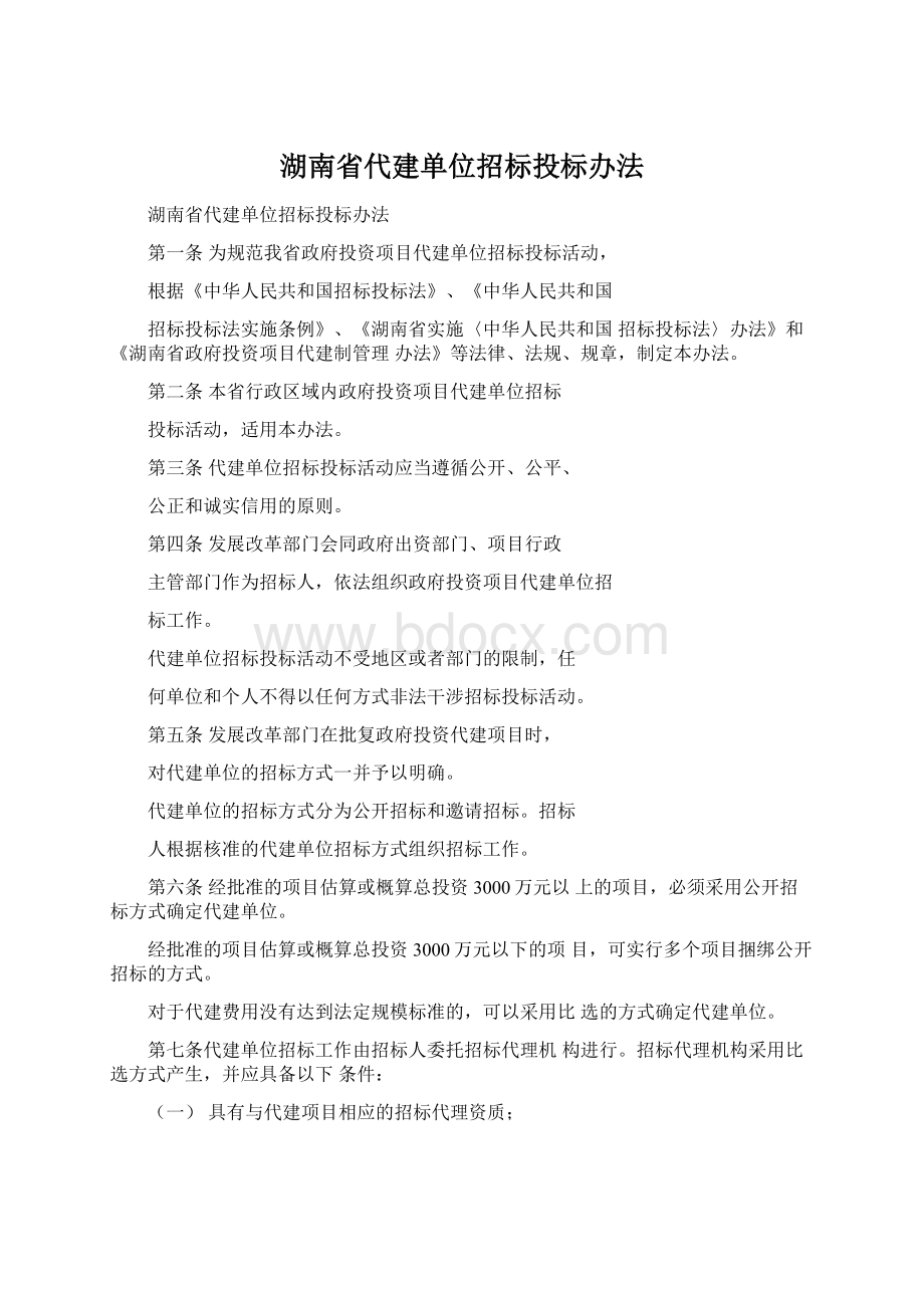 湖南省代建单位招标投标办法.docx