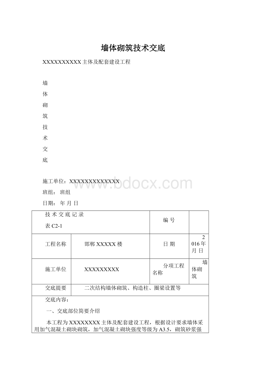 墙体砌筑技术交底文档格式.docx_第1页