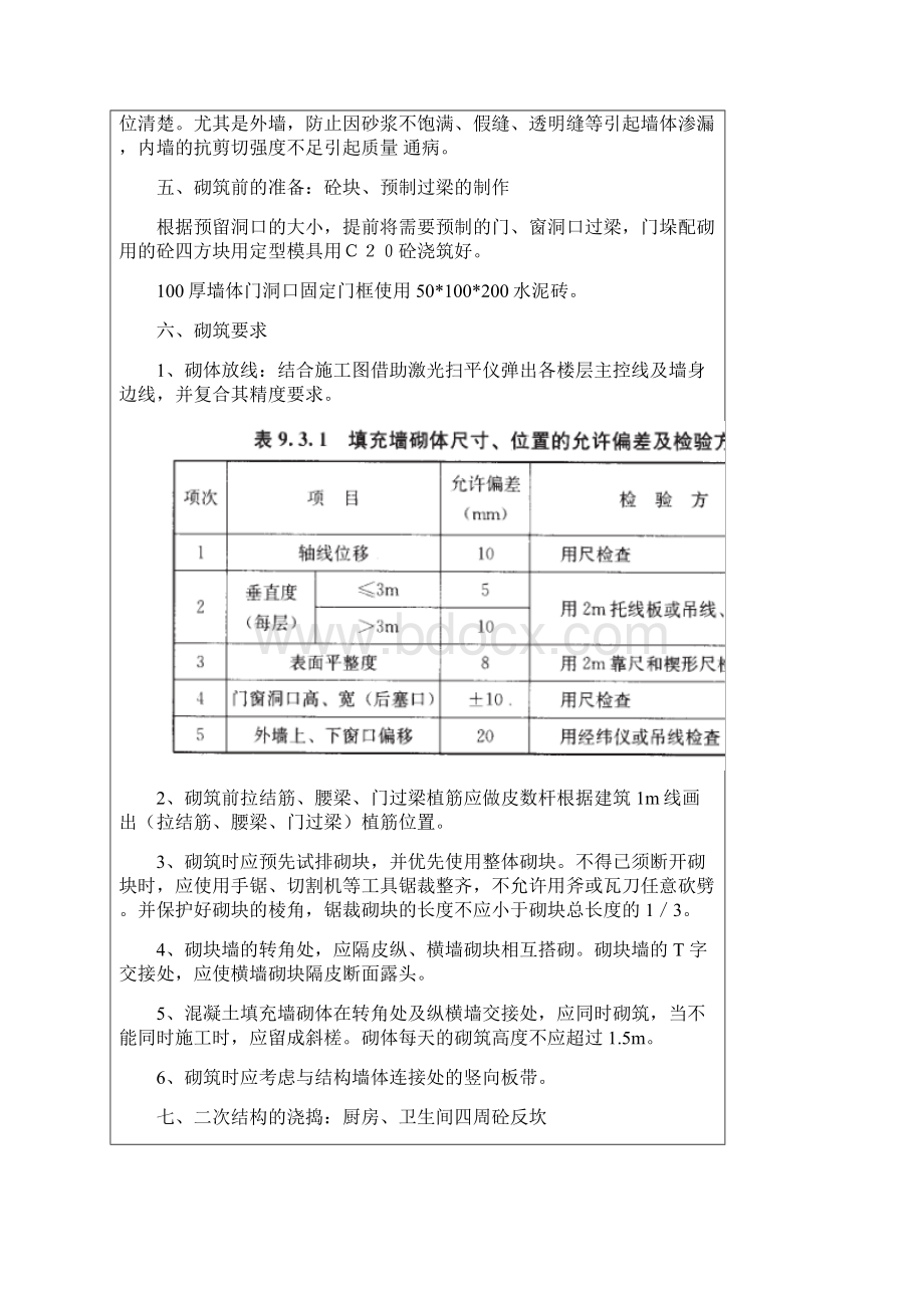 墙体砌筑技术交底文档格式.docx_第3页