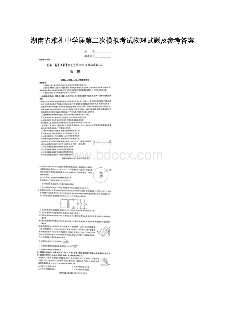 湖南省雅礼中学届第二次模拟考试物理试题及参考答案Word文档下载推荐.docx