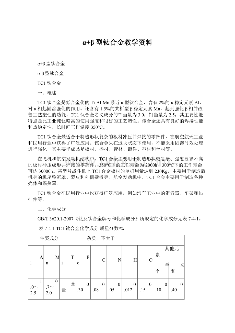 α+β型钛合金教学资料.docx