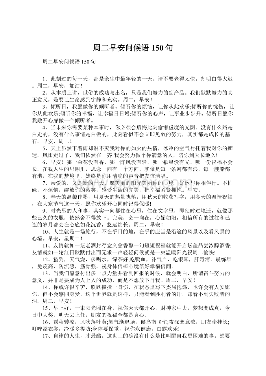 周二早安问候语150句.docx_第1页