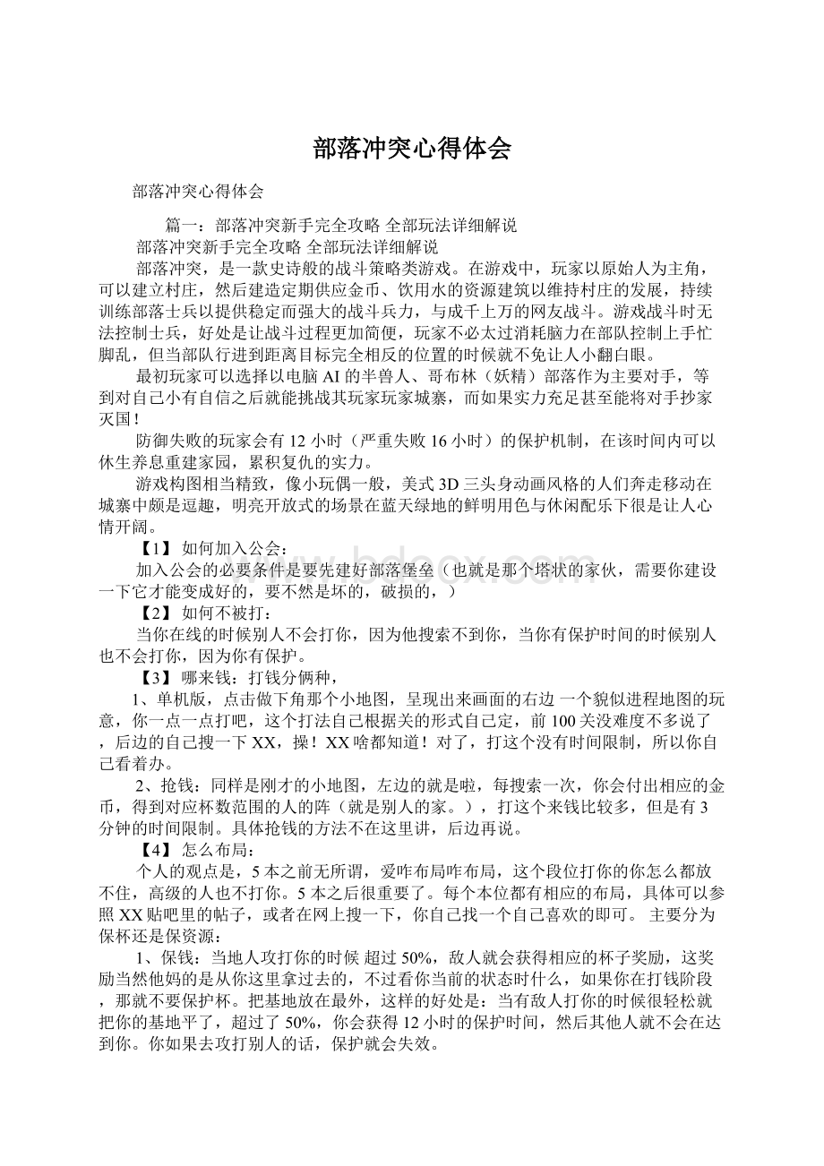 部落冲突心得体会文档格式.docx