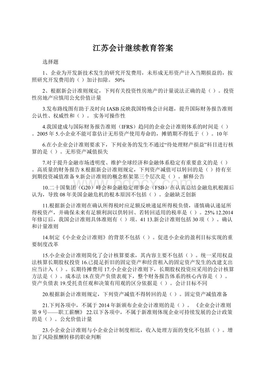 江苏会计继续教育答案.docx