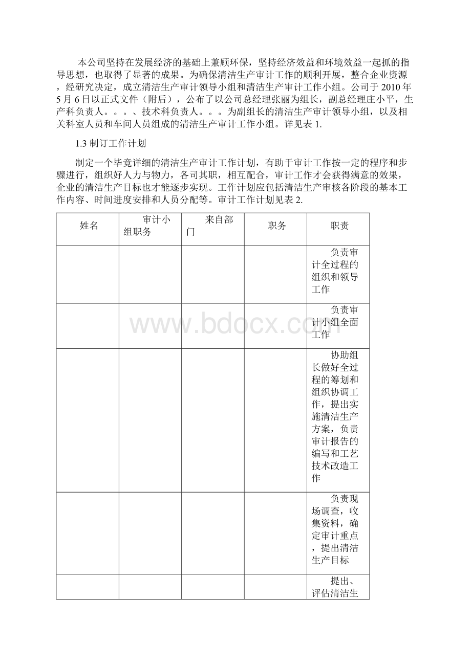 清洁生产审核报告范文DOCWord格式文档下载.docx_第3页