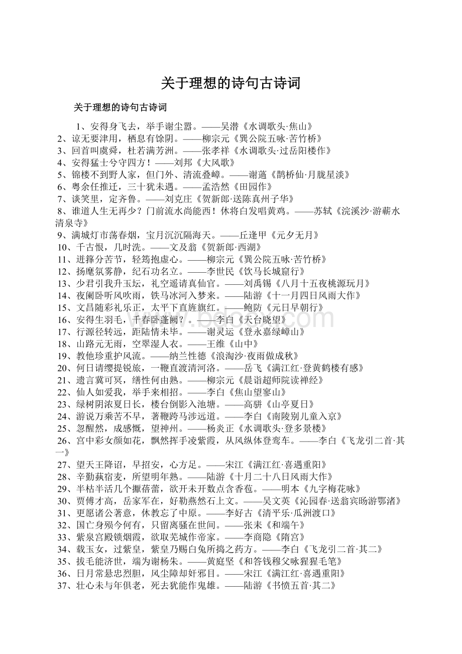 关于理想的诗句古诗词Word文件下载.docx_第1页