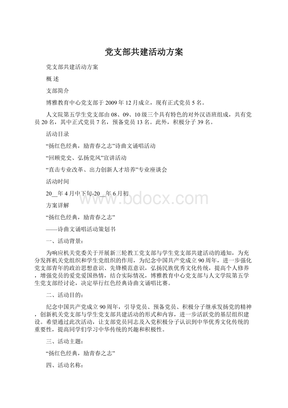 党支部共建活动方案.docx_第1页