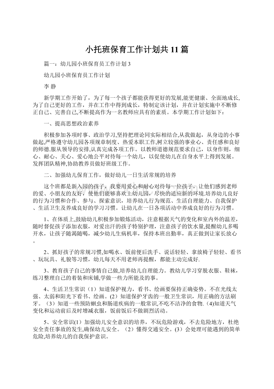 小托班保育工作计划共11篇.docx