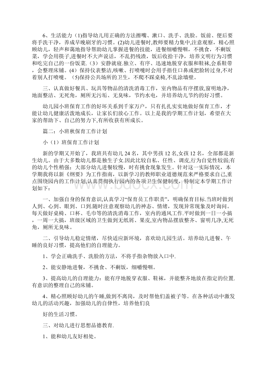 小托班保育工作计划共11篇文档格式.docx_第2页