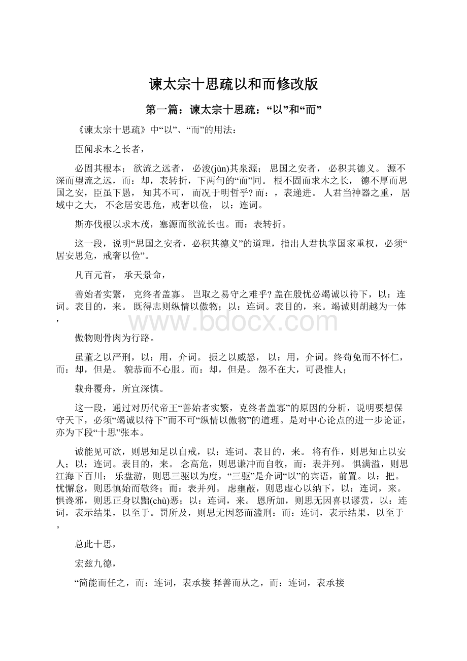 谏太宗十思疏以和而修改版Word格式文档下载.docx