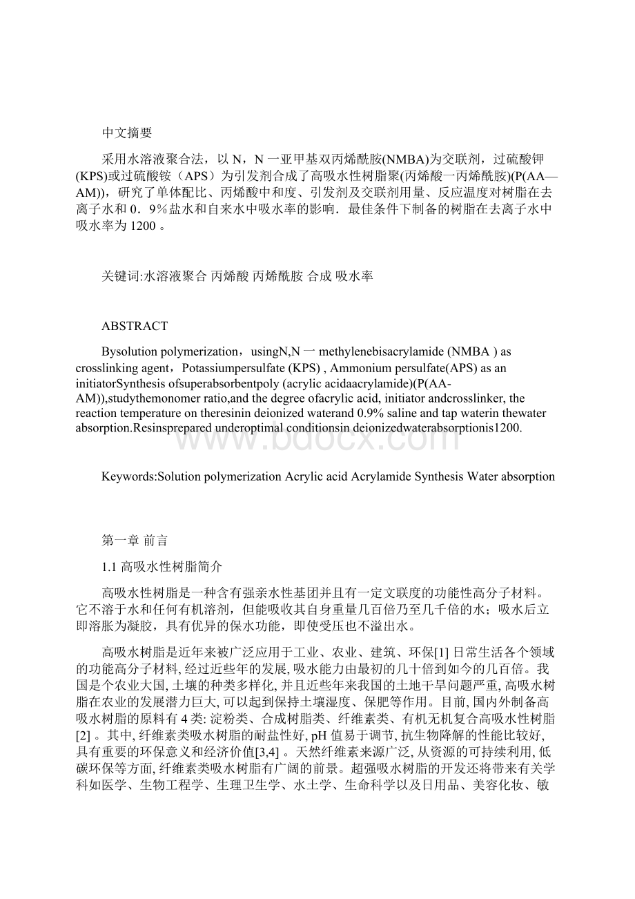 高吸水性树脂的制备和应用Word下载.docx_第2页