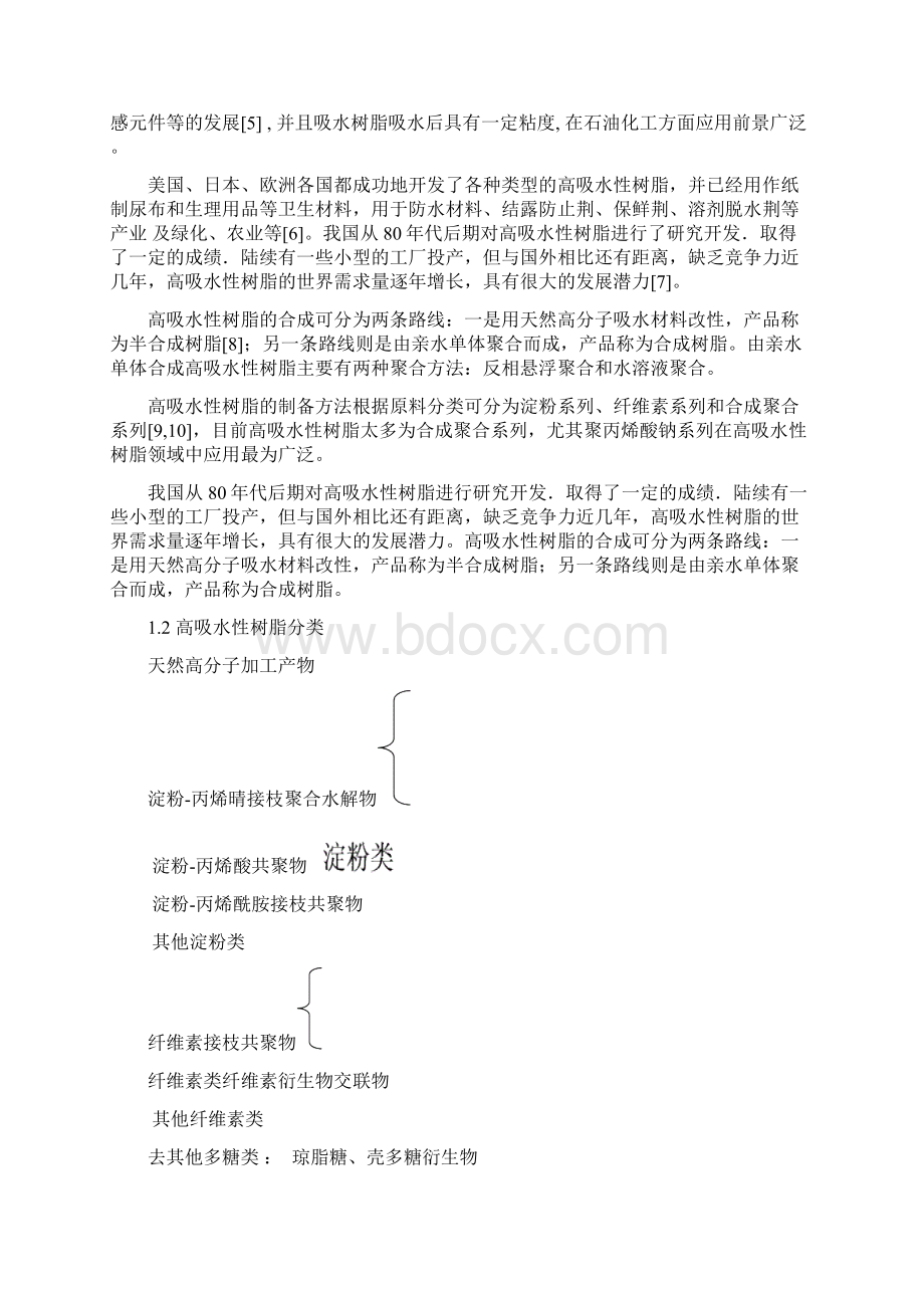 高吸水性树脂的制备和应用.docx_第3页