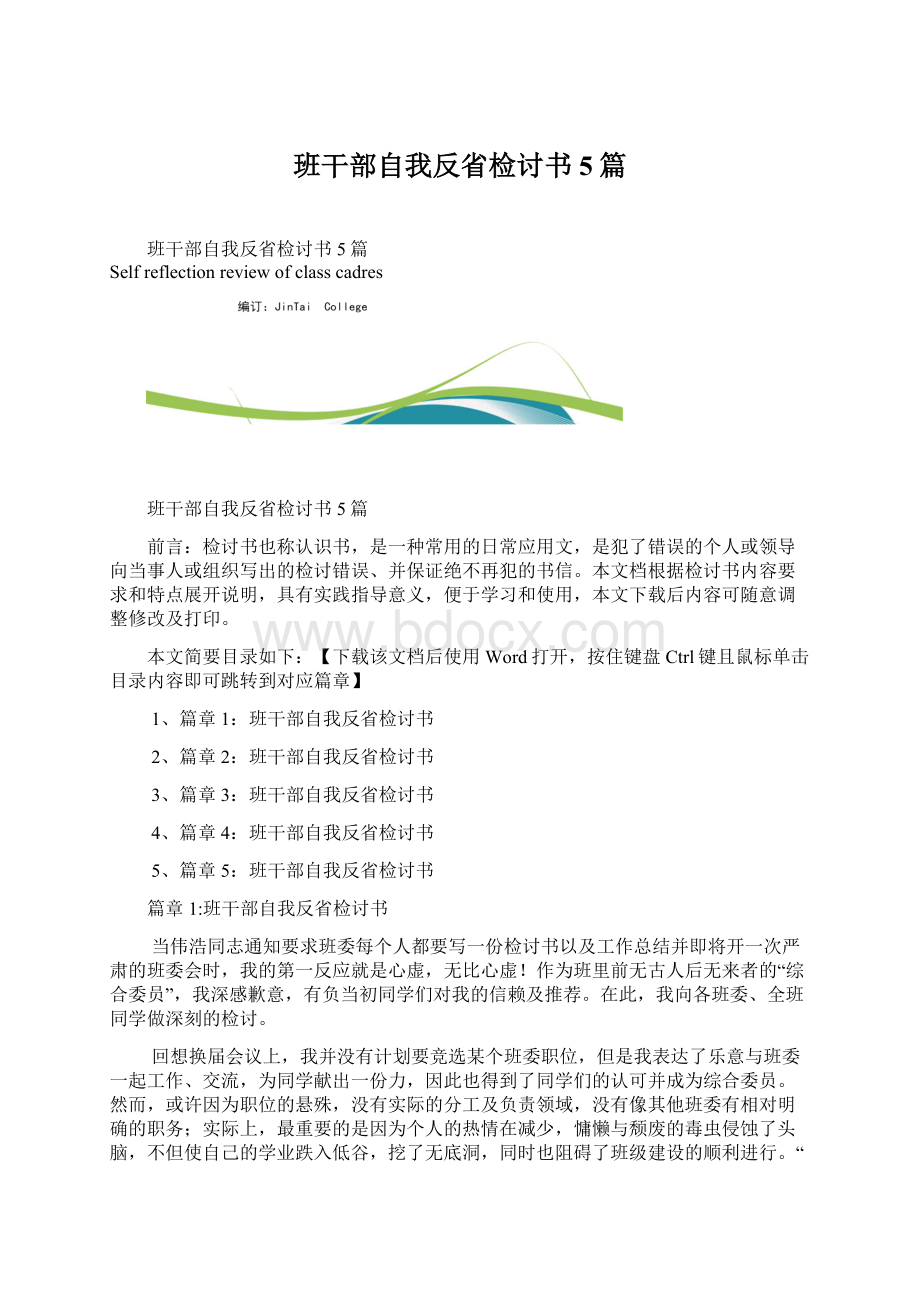 班干部自我反省检讨书5篇Word格式.docx