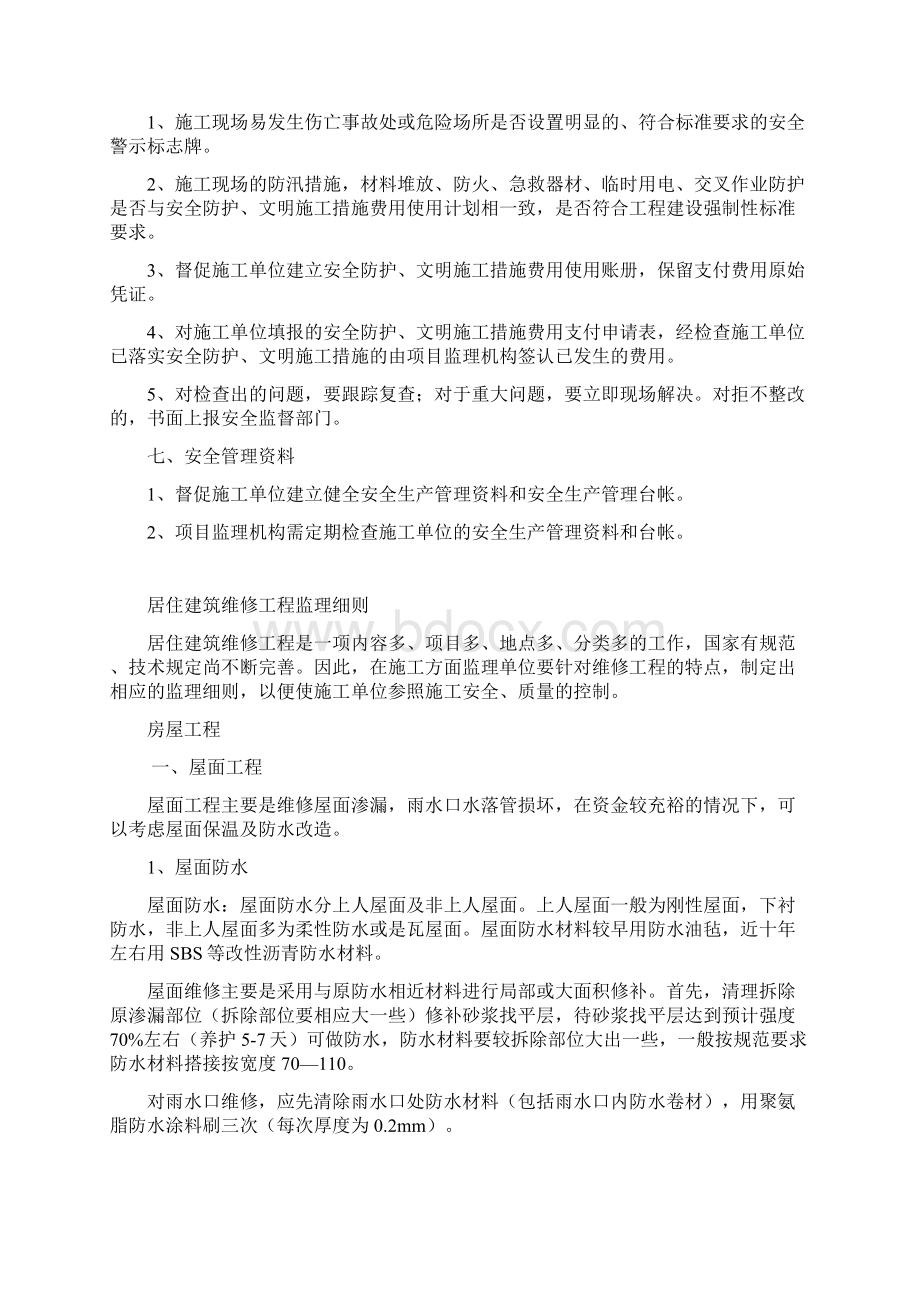 居住建筑维修工程监理细则内容.docx_第3页