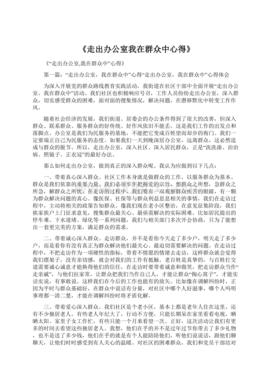 《走出办公室我在群众中心得》Word文件下载.docx_第1页