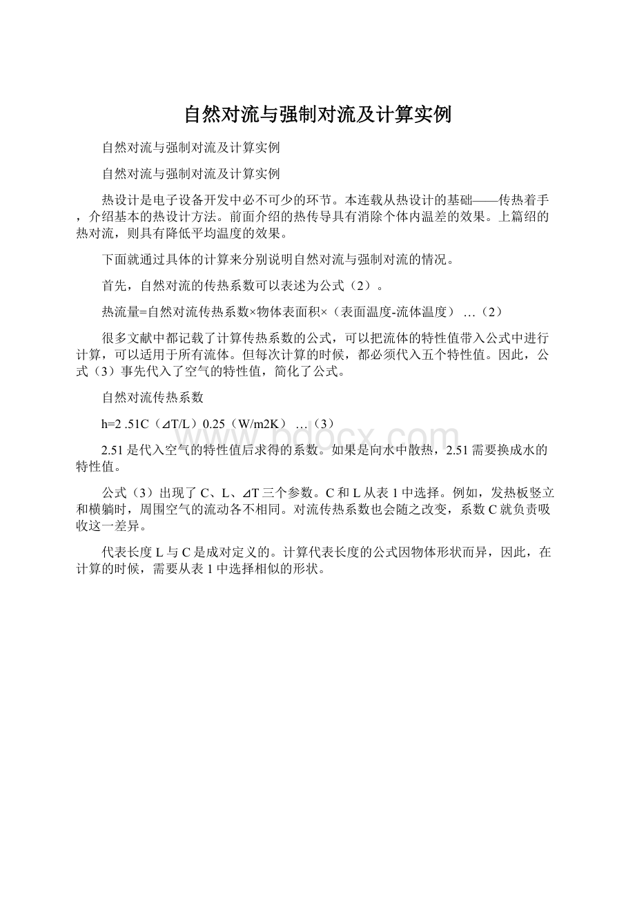 自然对流与强制对流及计算实例Word文档下载推荐.docx