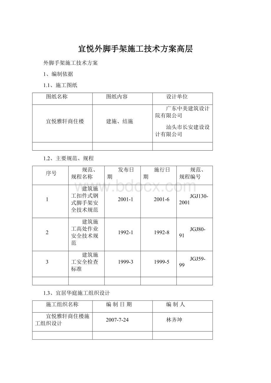 宜悦外脚手架施工技术方案高层Word文件下载.docx