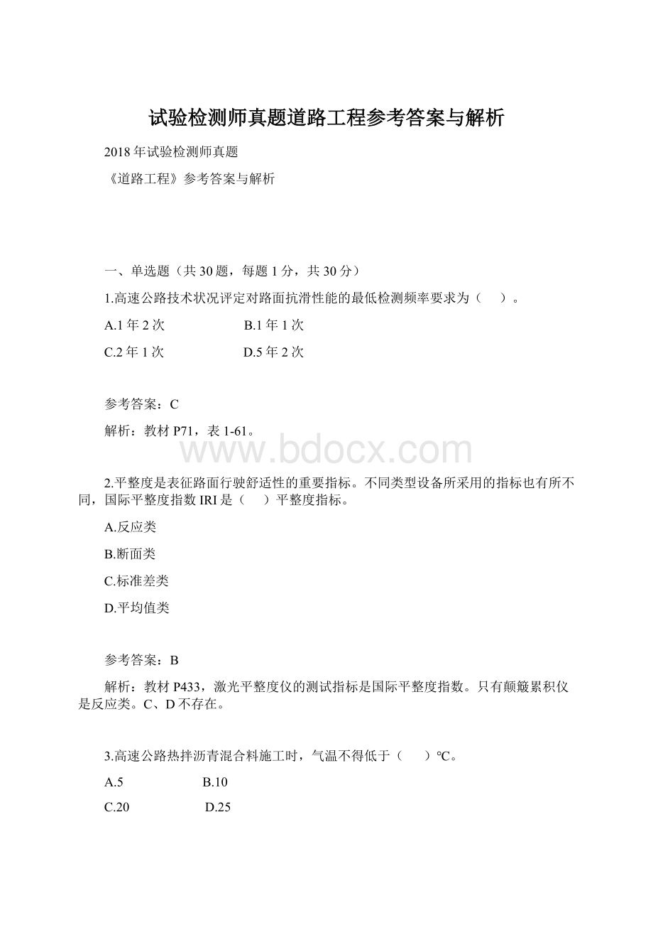 试验检测师真题道路工程参考答案与解析文档格式.docx