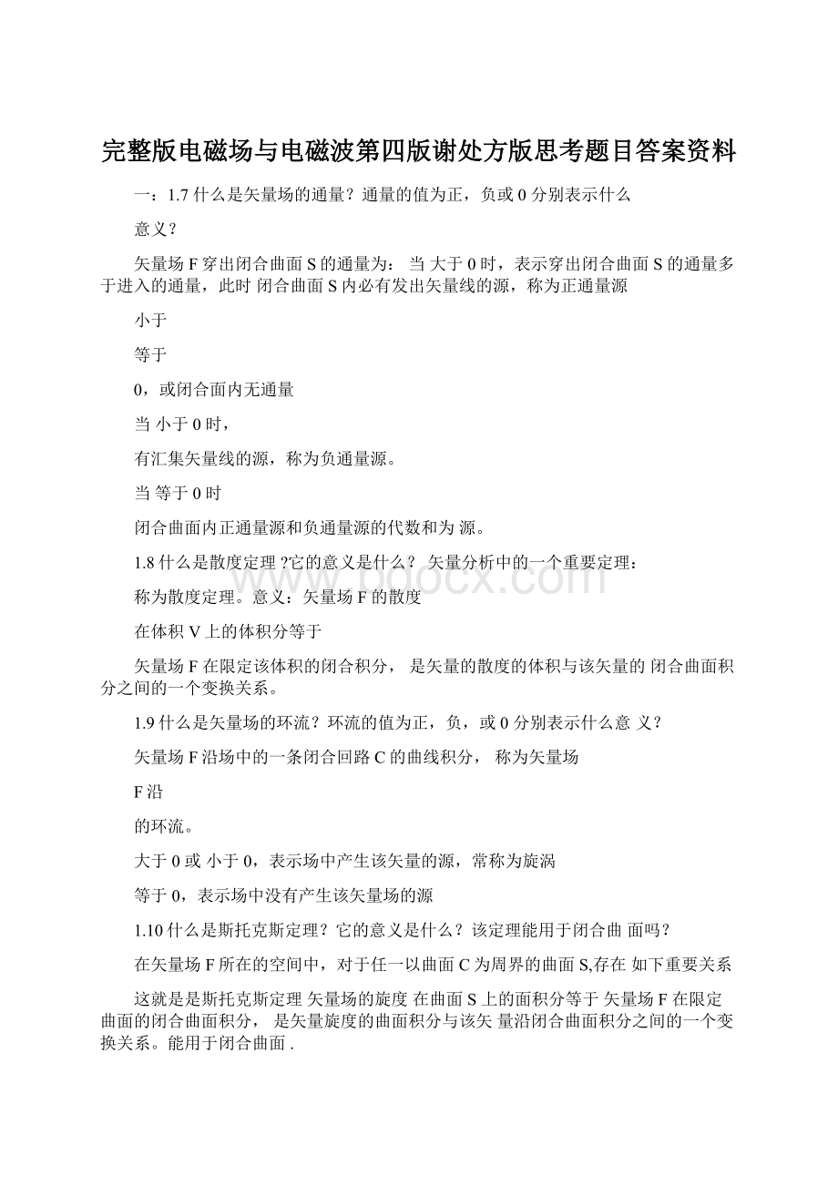 完整版电磁场与电磁波第四版谢处方版思考题目答案资料Word文档下载推荐.docx_第1页