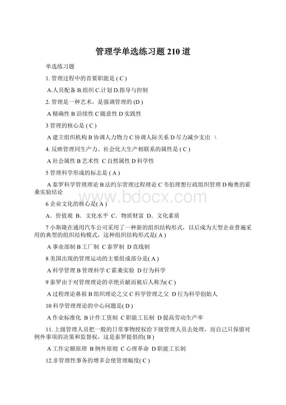 管理学单选练习题210道.docx