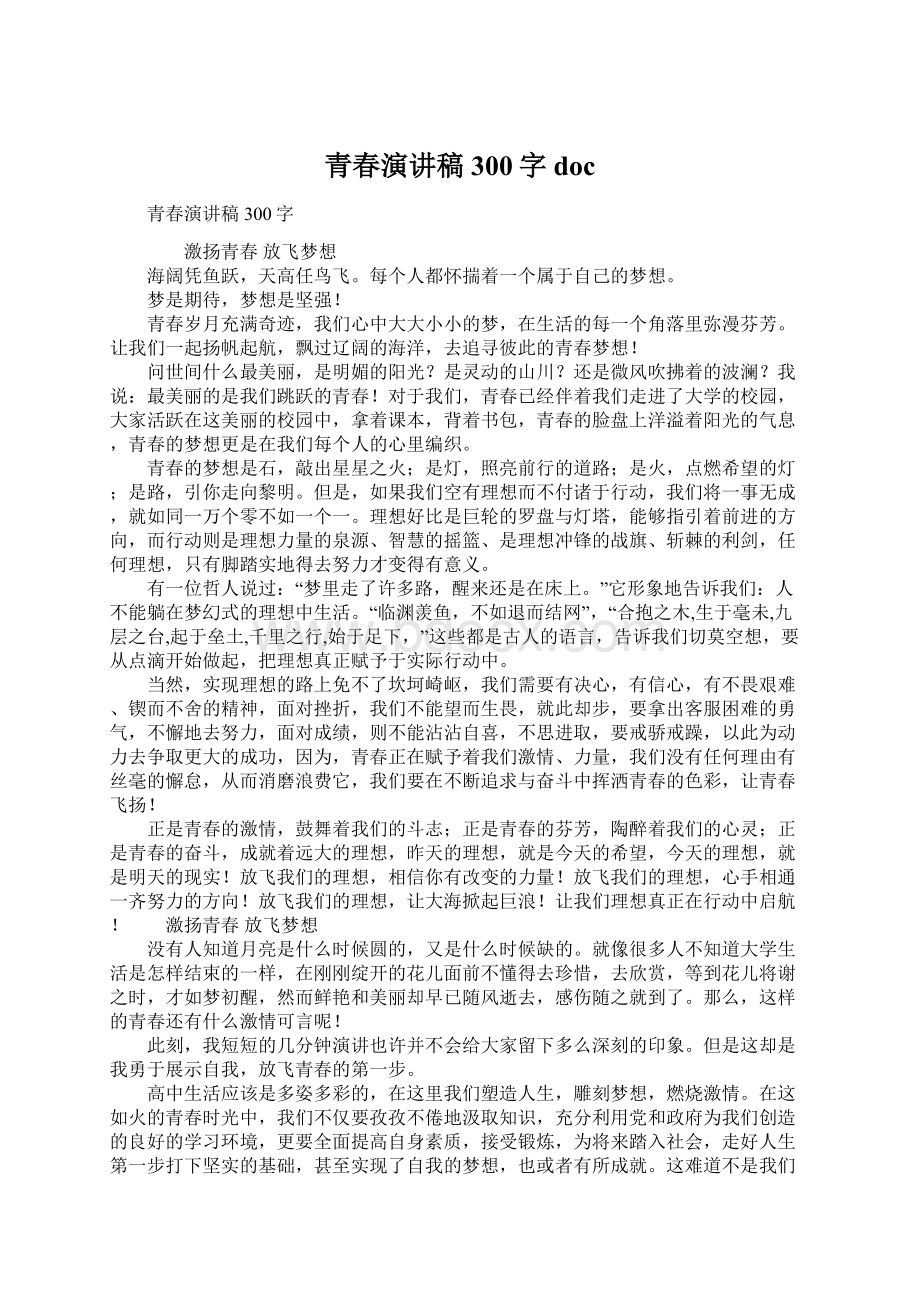 青春演讲稿300字doc.docx_第1页