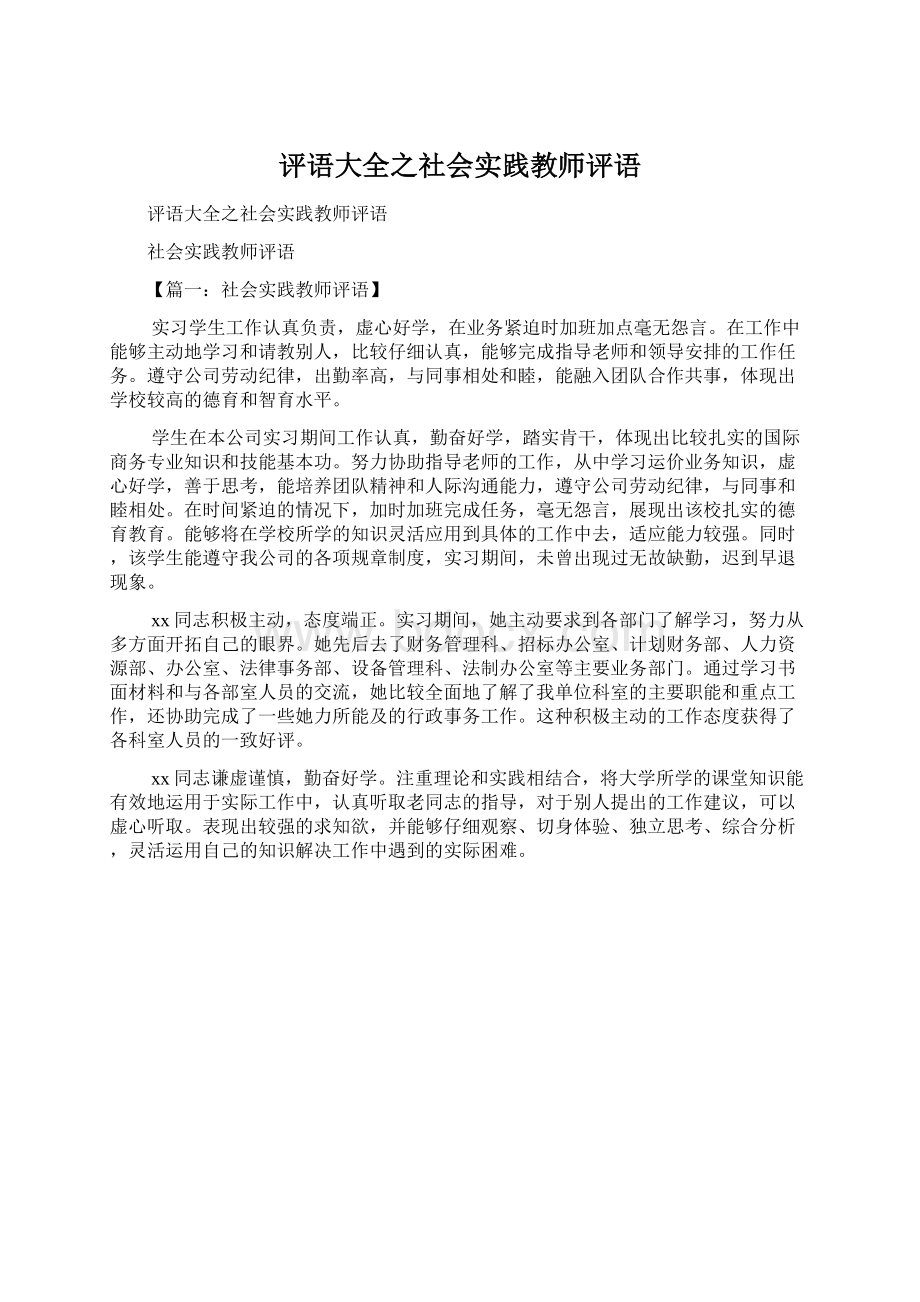 评语大全之社会实践教师评语Word文档下载推荐.docx