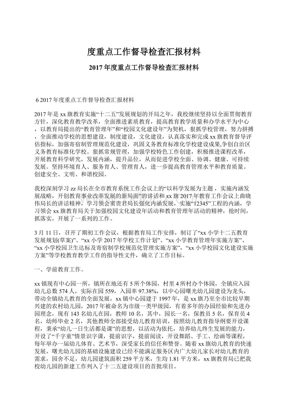 度重点工作督导检查汇报材料.docx_第1页