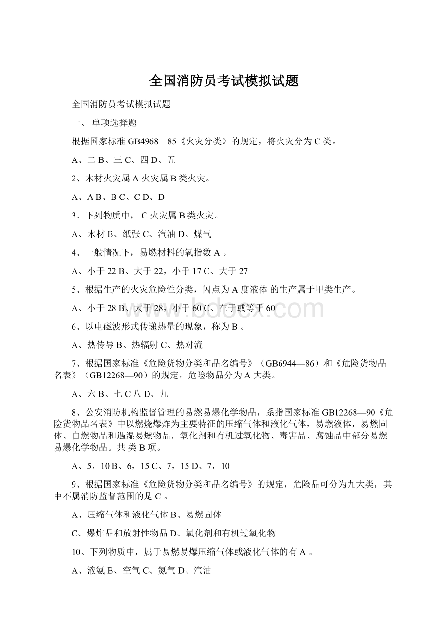 全国消防员考试模拟试题Word下载.docx