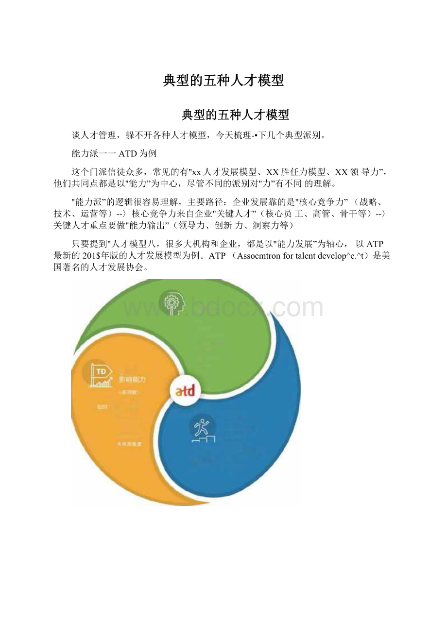 典型的五种人才模型.docx