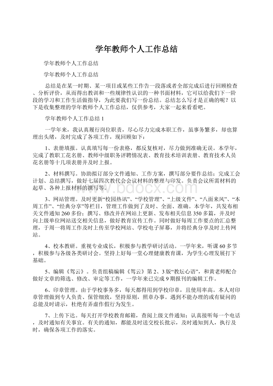 学年教师个人工作总结Word格式文档下载.docx_第1页