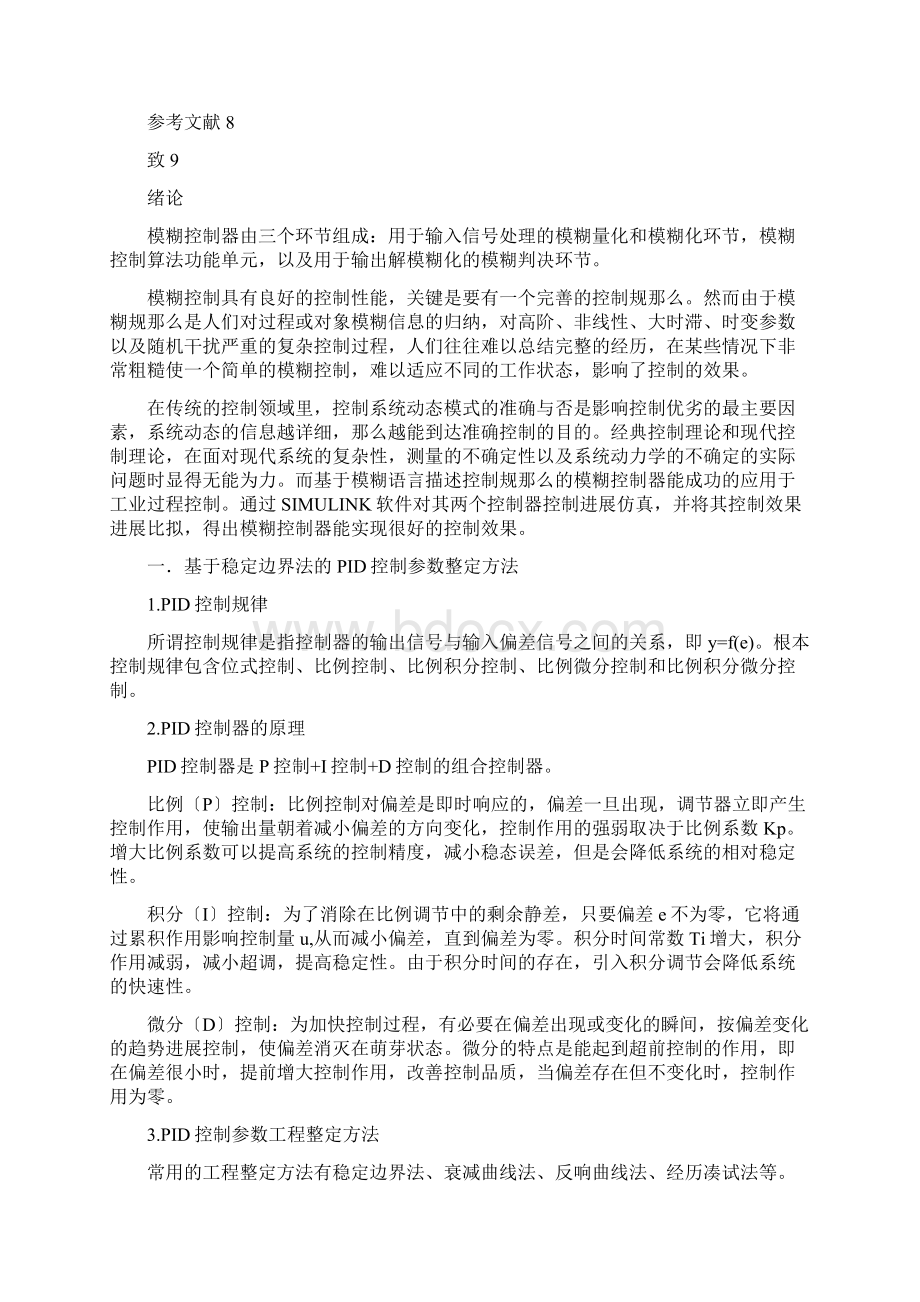 二阶系统模糊控制算法的研究报告.docx_第3页