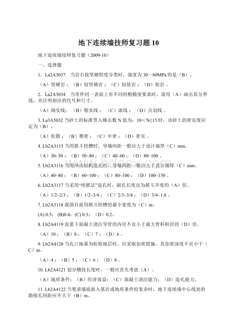 地下连续墙技师复习题10.docx_第1页