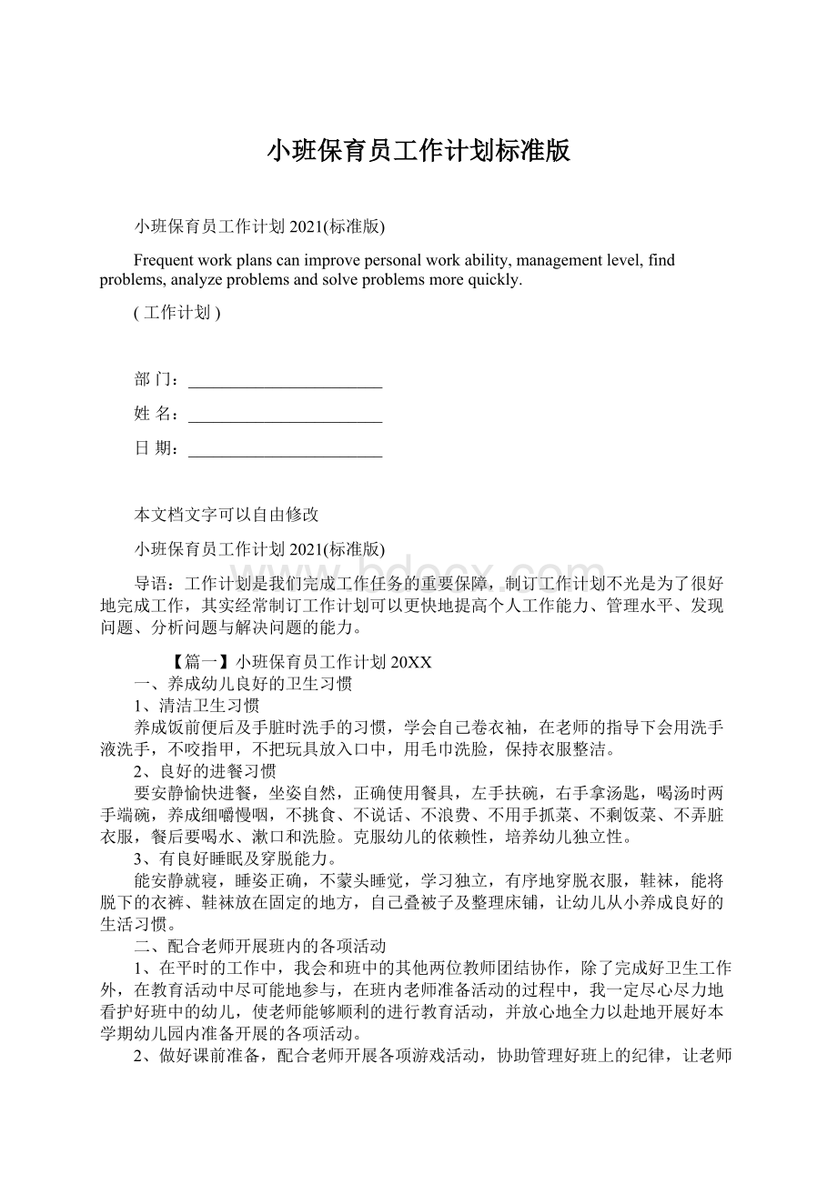 小班保育员工作计划标准版Word文档格式.docx