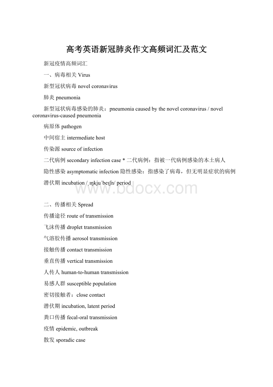 高考英语新冠肺炎作文高频词汇及范文.docx_第1页