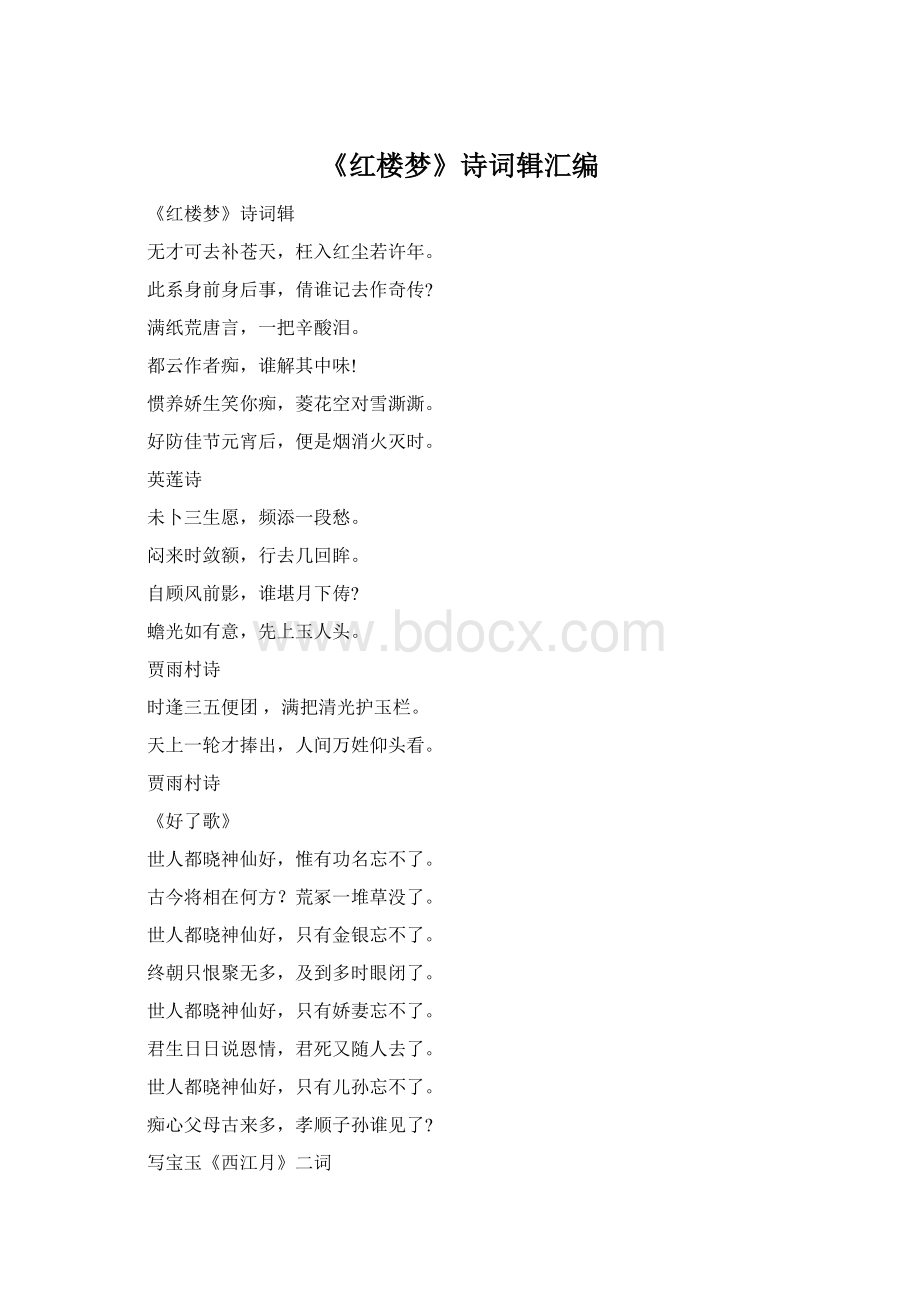 《红楼梦》诗词辑汇编Word文档下载推荐.docx