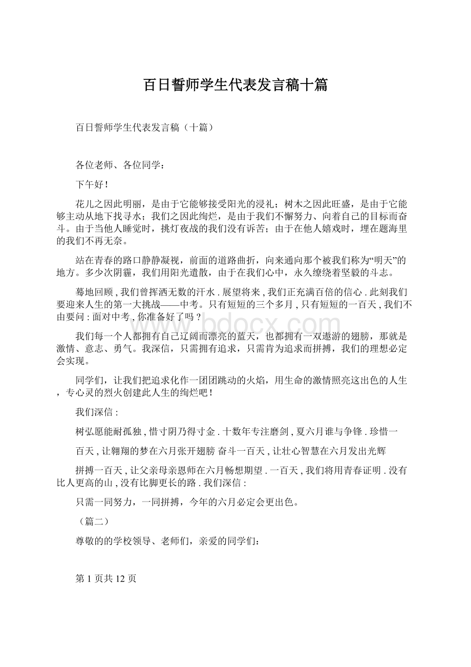 百日誓师学生代表发言稿十篇.docx_第1页