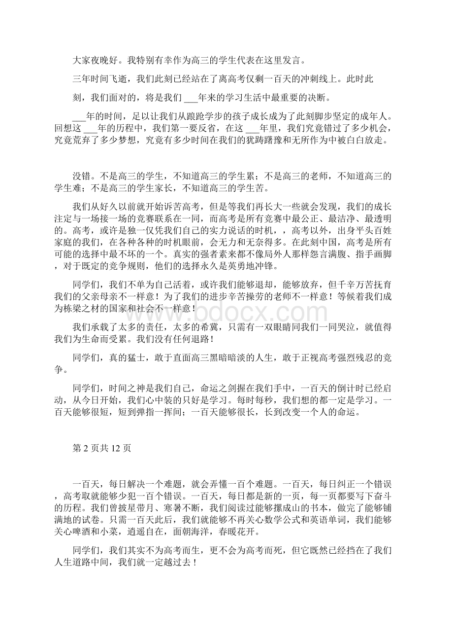 百日誓师学生代表发言稿十篇.docx_第2页