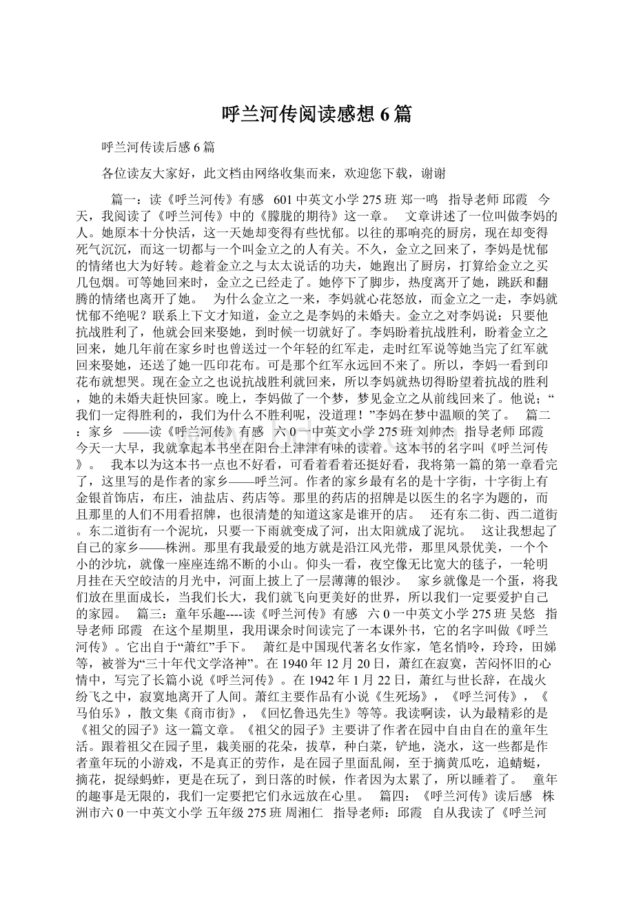 呼兰河传阅读感想6篇Word文件下载.docx