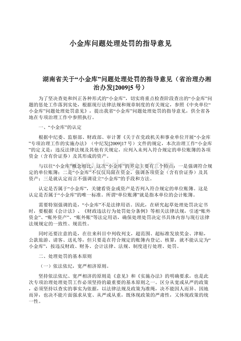 小金库问题处理处罚的指导意见Word格式.docx_第1页