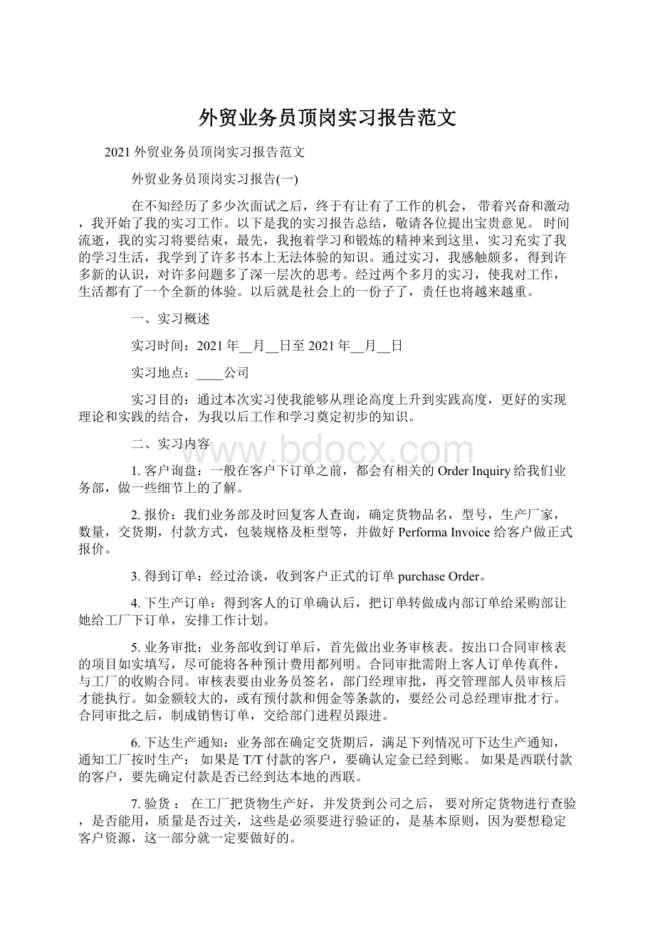 外贸业务员顶岗实习报告范文文档格式.docx_第1页