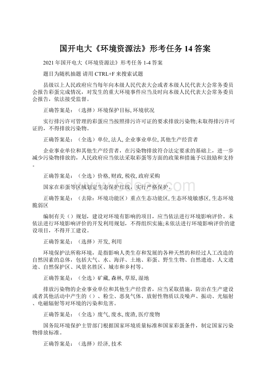 国开电大《环境资源法》形考任务14答案.docx_第1页