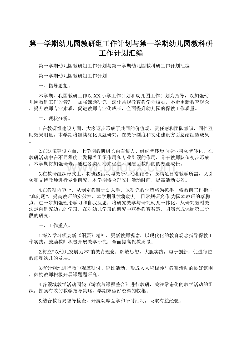 第一学期幼儿园教研组工作计划与第一学期幼儿园教科研工作计划汇编Word文件下载.docx