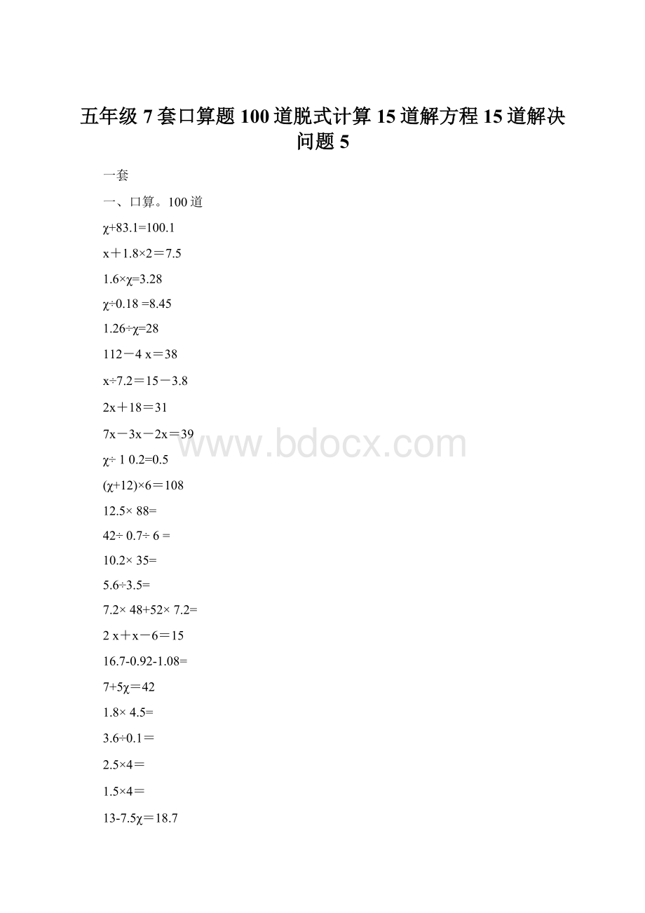 五年级7套口算题100道脱式计算15道解方程15道解决问题5.docx