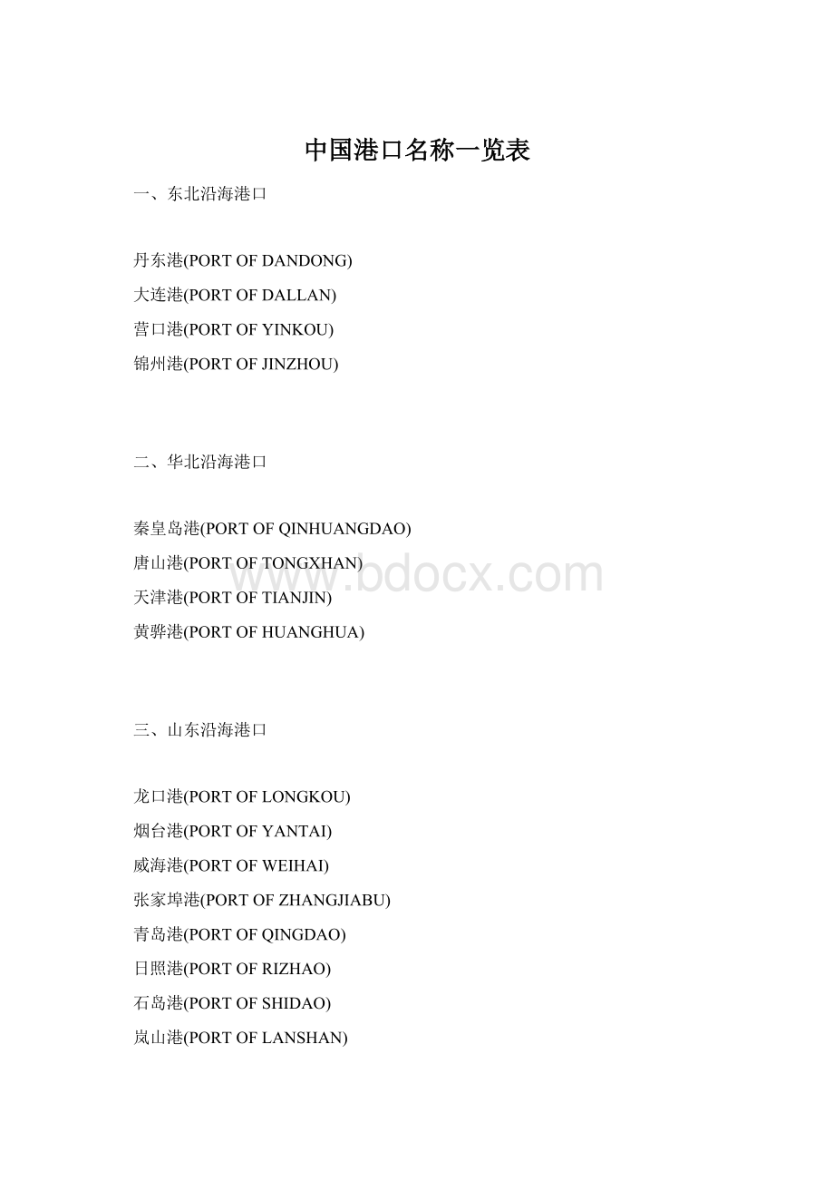 中国港口名称一览表.docx_第1页
